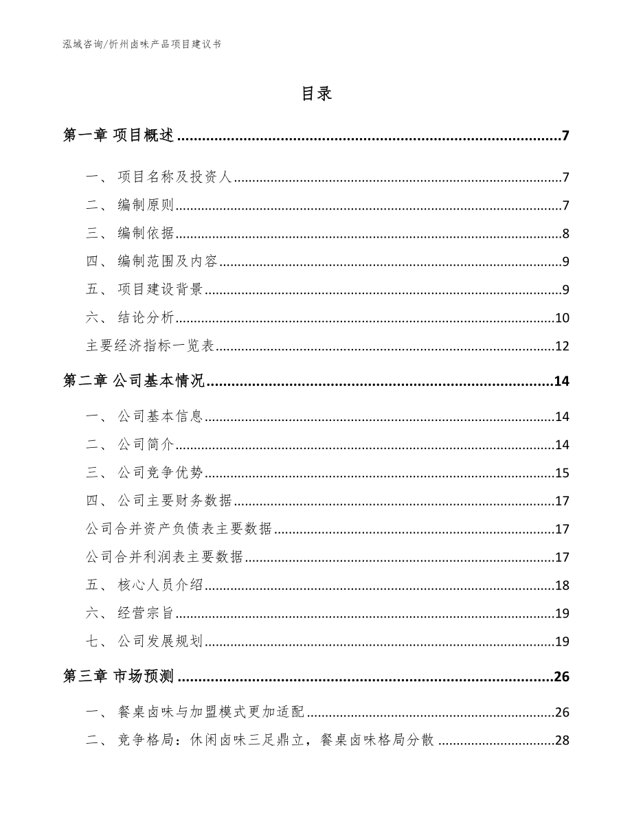 忻州卤味产品项目建议书范文_第1页