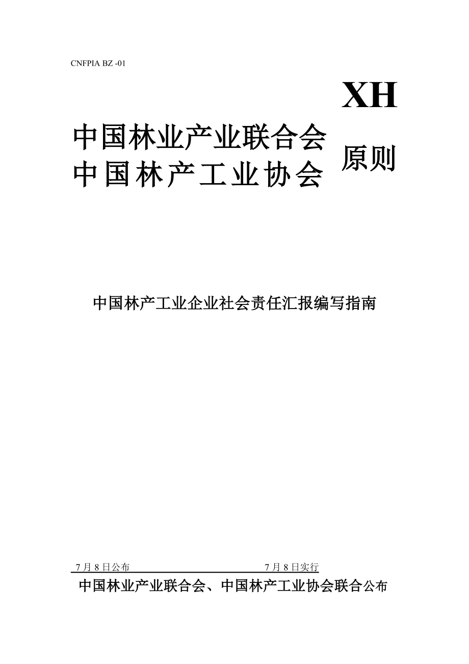 中国林产工业企业社会责任报告编制指引_第1页