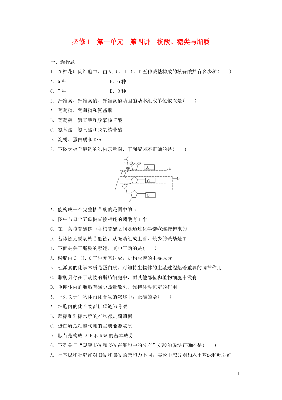 2014高考生物一輪復(fù)習(xí) 第一單元 第四講 核酸、糖類與脂質(zhì)配套練習(xí) 新人教版必修1_第1頁