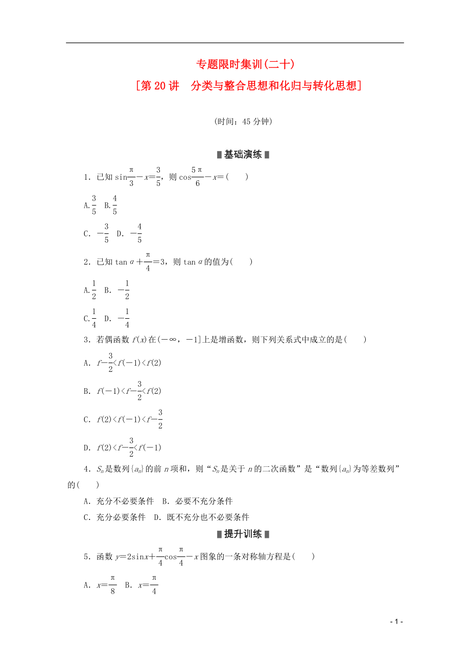 2013高考數(shù)學(xué)二輪復(fù)習(xí) 專題限時集訓(xùn)(二十)分類與整合思想和化歸與轉(zhuǎn)化思想配套作業(yè) 文（解析版新課標）_第1頁