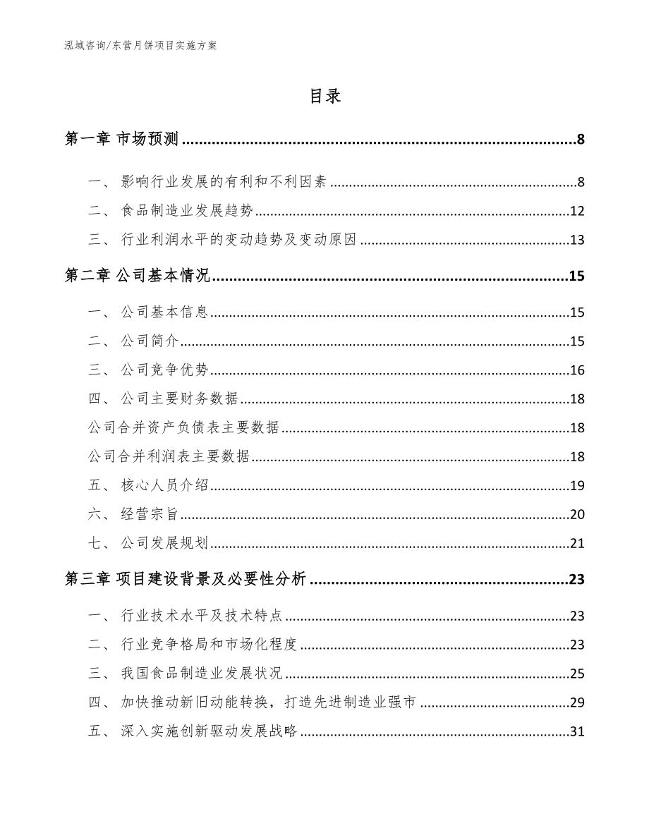 东营月饼项目实施方案_范文参考_第1页