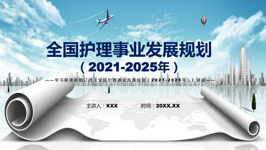 學(xué)習(xí)2022年新制訂的《全國護(hù)理事業(yè)發(fā)展規(guī)劃（2021-2025年）》PPT素材_第1頁