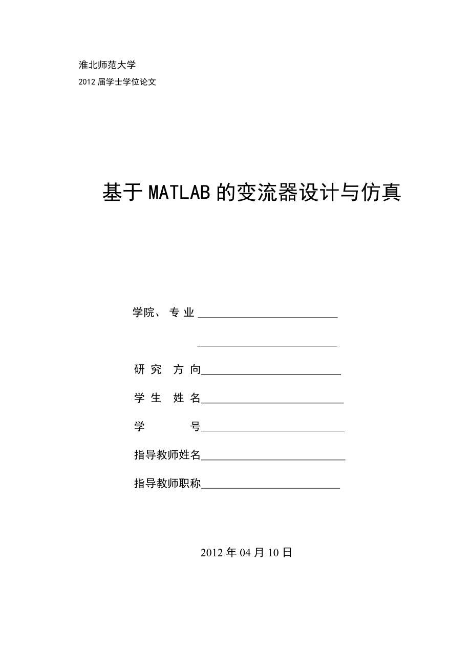 基于MATLAB的变流器设计与仿真(共27页)_第1页