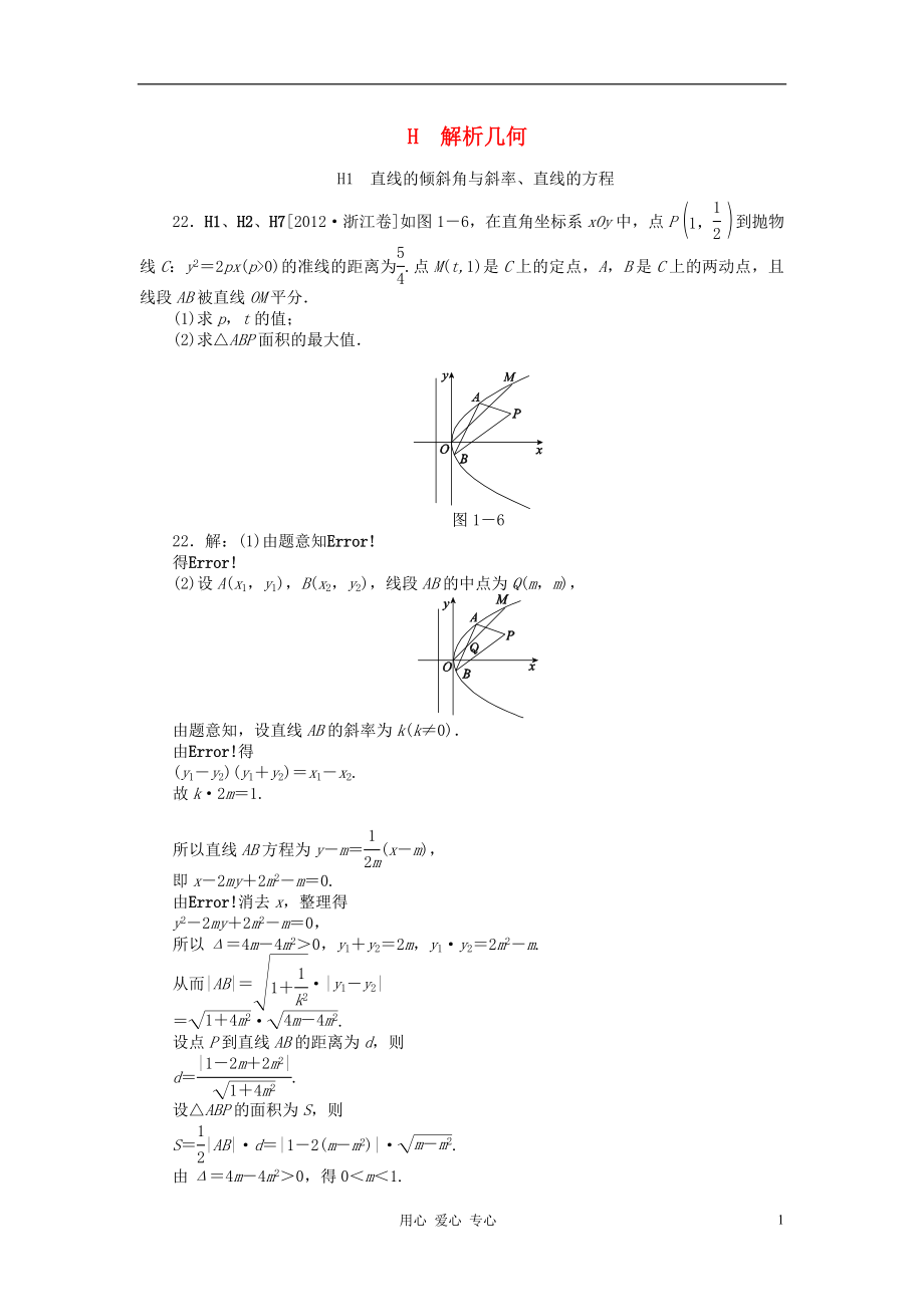 [数学]高考数学 高考试题模拟新题分类汇编专题H 解析几何 文_第1页