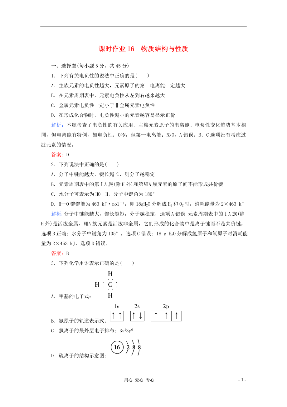 2012屆高三化學二輪復習 課時作業(yè) 專題6 物質結構與性質_第1頁