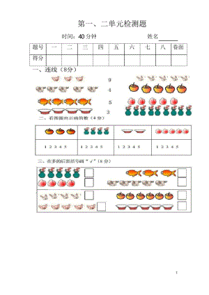 小學(xué)一年級(jí)數(shù)學(xué)上冊(cè) 第一二單元檢測(cè)題