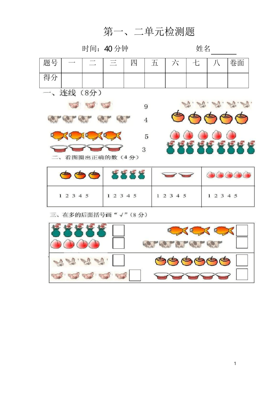 小学一年级数学上册 第一二单元检测题_第1页