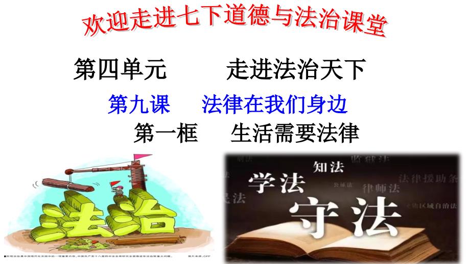 人教版道德与法治七年级下册91生活需要法律课件_第1页