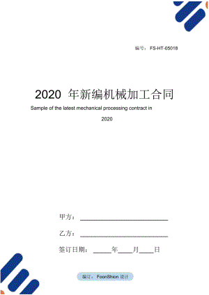 2020年常用版机械加工合同样本_8288