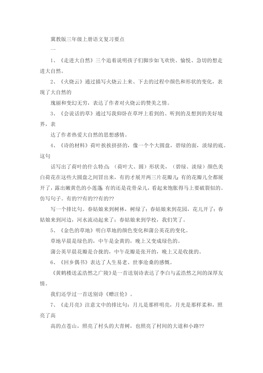 2014-2015冀教版三年级上册语文复习要点_第1页