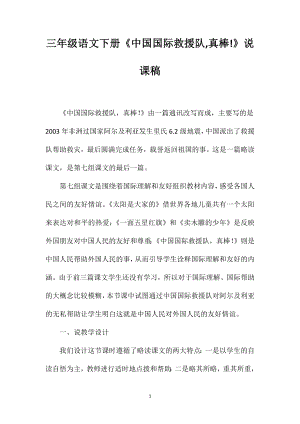 三年级语文下册《中国国际救援队真棒!》说课稿