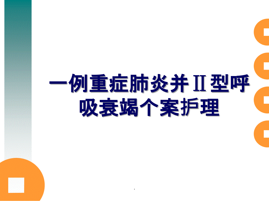 重症肺炎护理个案课件_第1页