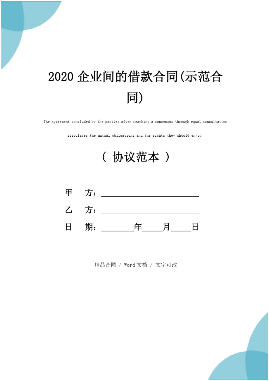 2020企业间的借款合同(示范合同)_第1页