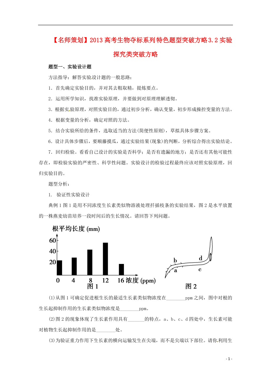 （名師策劃）2013屆高三生物 奪標(biāo)系列 特色題型突破方略 32實(shí)驗(yàn)探究類突破方略（含解析）_第1頁