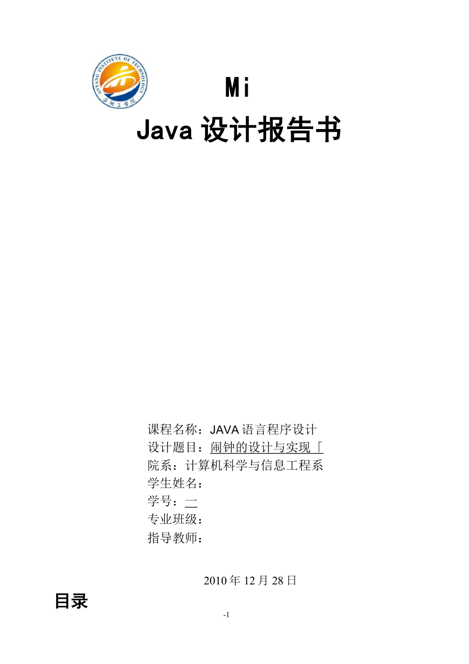 JAVA课程设计 闹钟的设计与实现项目报告 附源代码_第1页