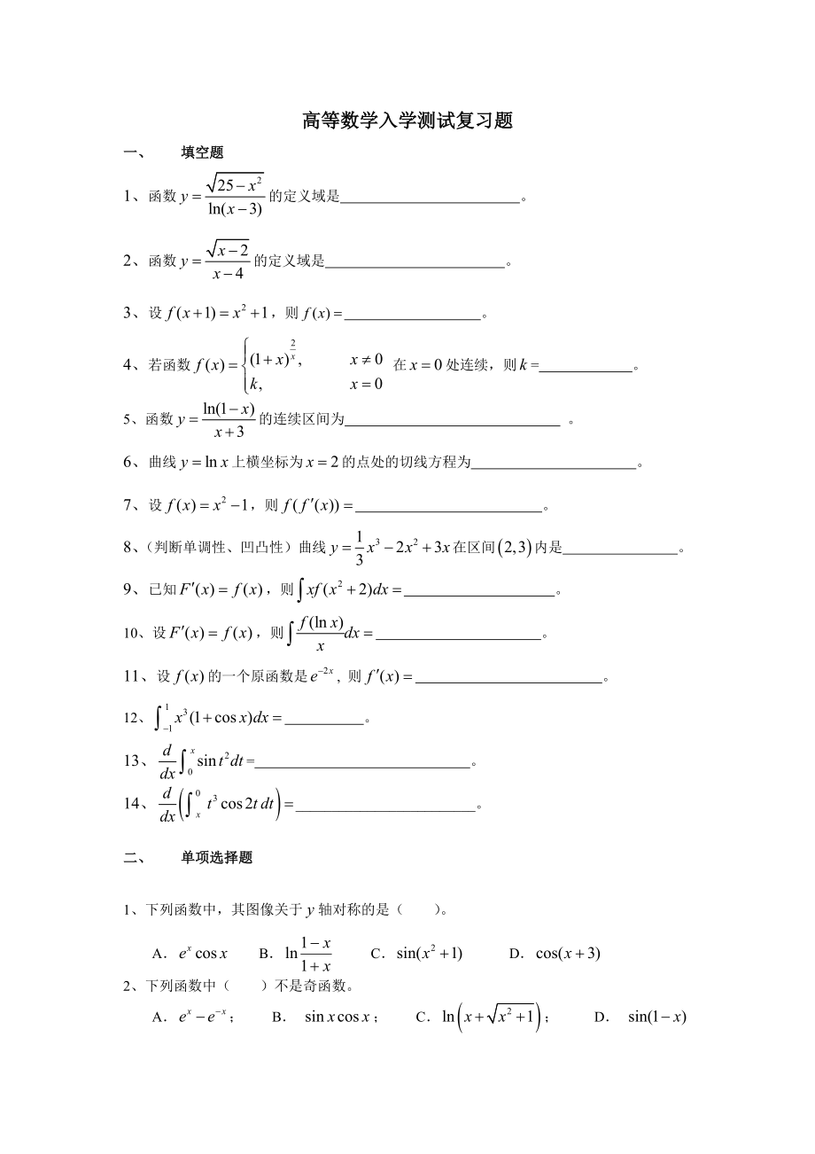 高等数学入学测试模拟试题及答案_第1页