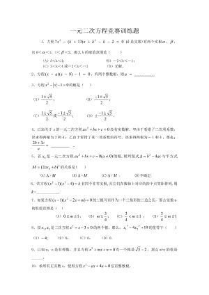 一元二次方程竞赛训练题