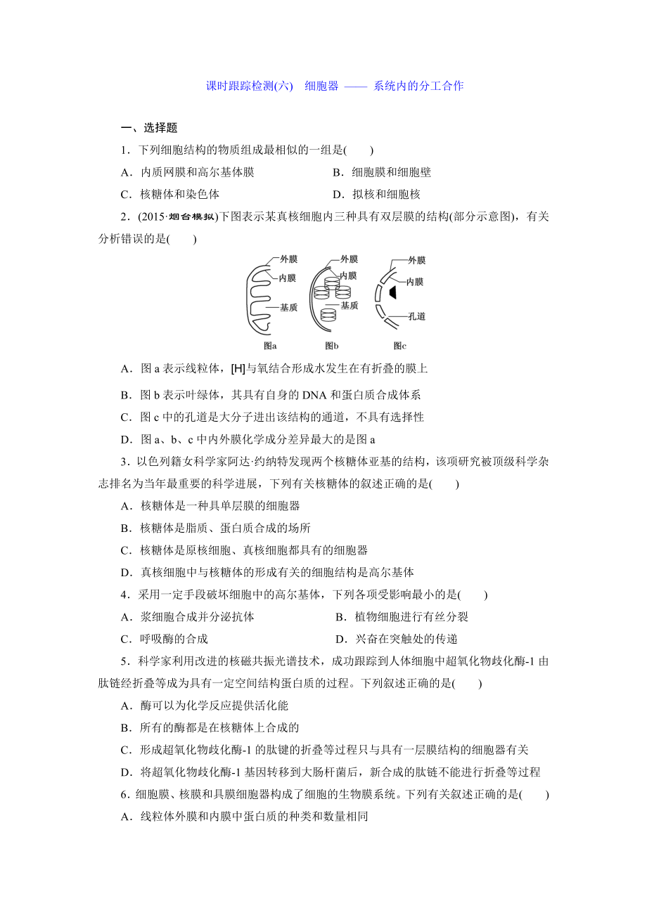 課時(shí)跟蹤檢測(cè)(六) 細(xì)胞器 —— 系統(tǒng)內(nèi)的分工合作_第1頁(yè)