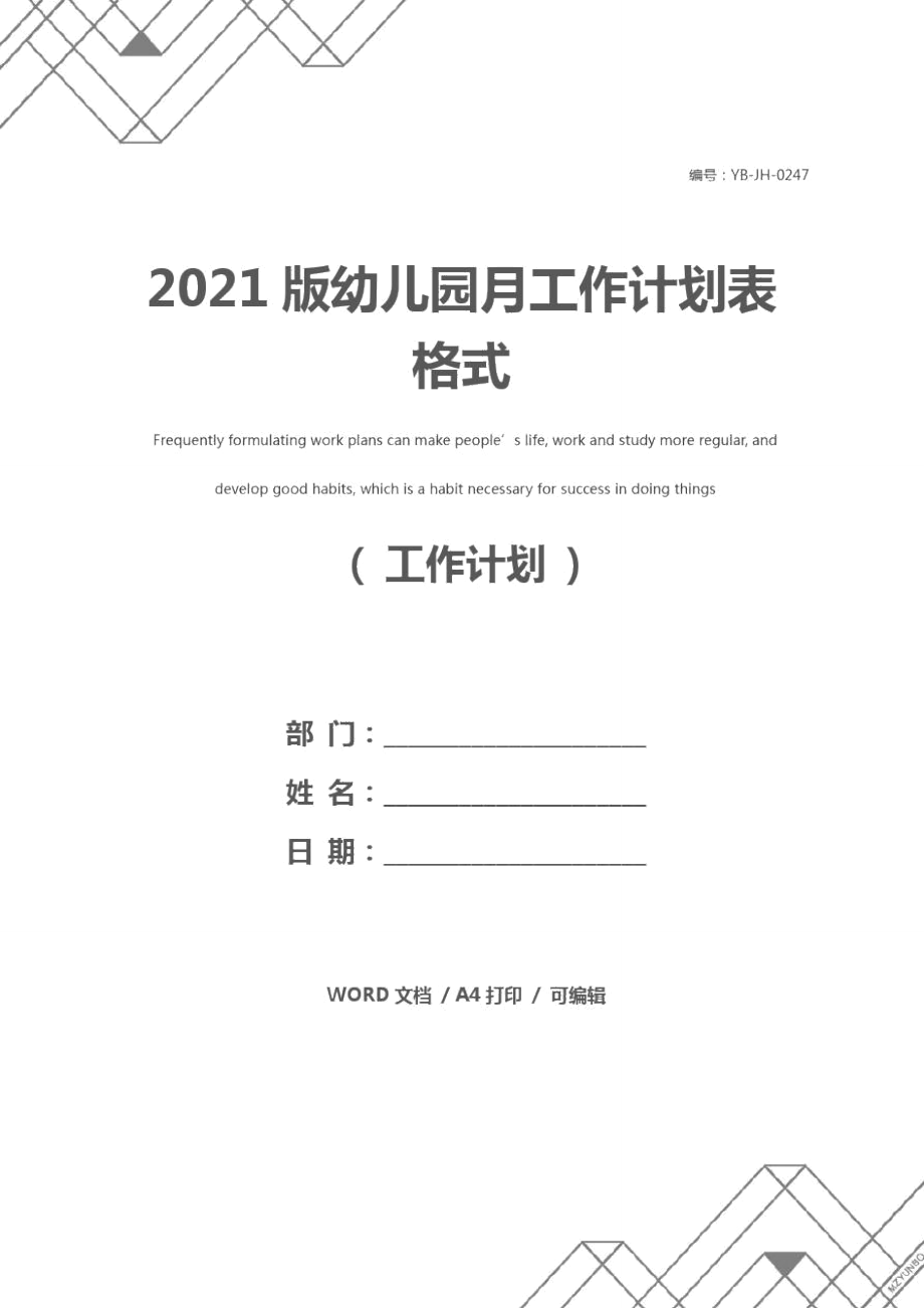 2021版幼儿园月工作计划表格式_第1页