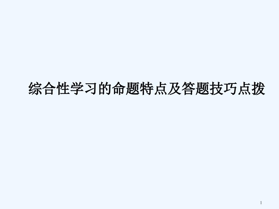 中考语文专题复习综合性学习的命题特点及答题技巧点拨课件_第1页