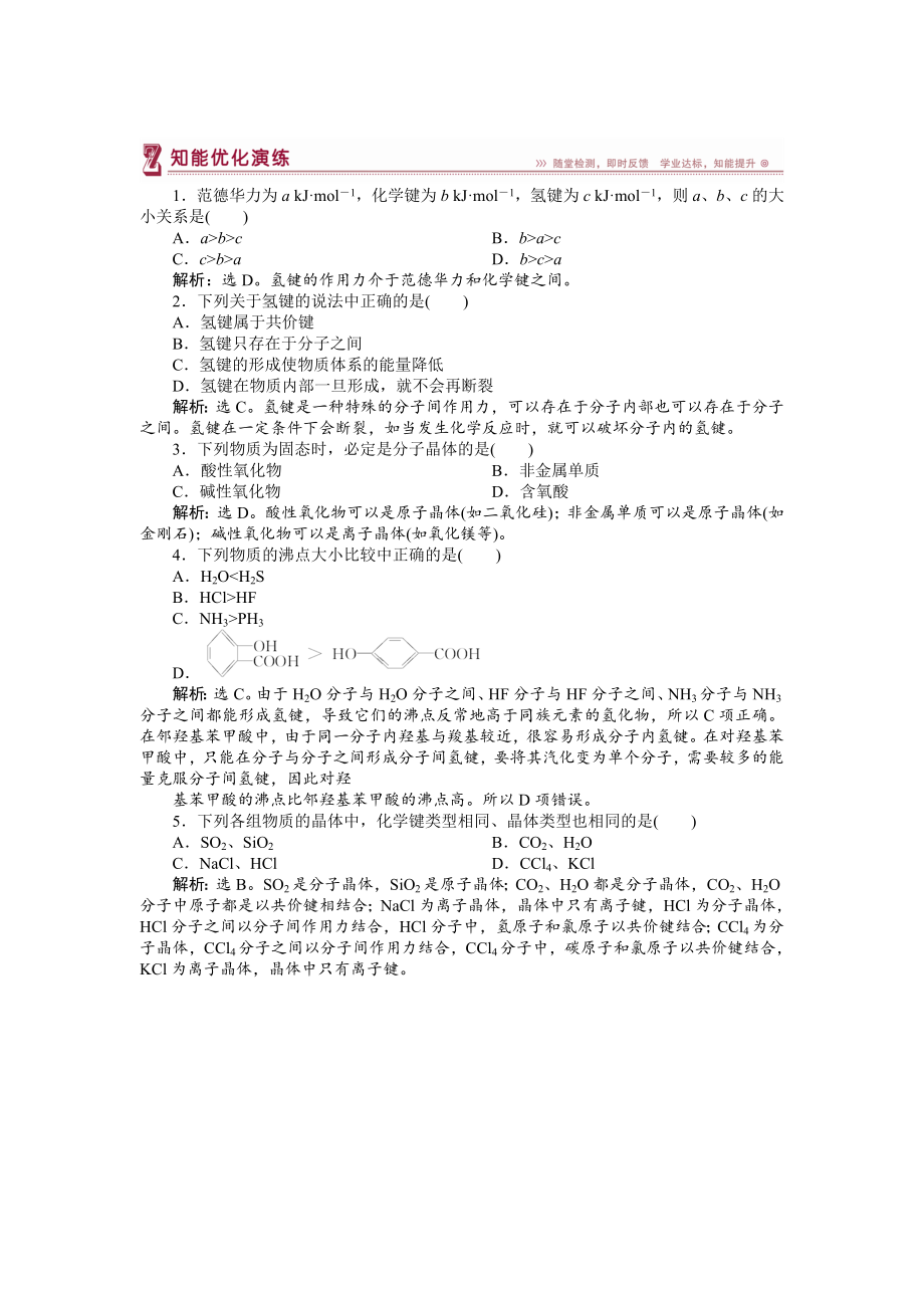 高中化学苏教版选修3作业： 专题3第四单元 分子间作用力　分子晶体 知能优化演练 Word版含解析_第1页