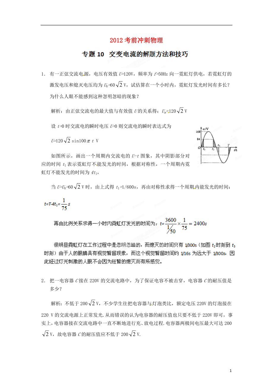 2012高考物理 考前沖刺Ⅱ?qū)ｎ}10 交變電流的解題方法和技巧_第1頁