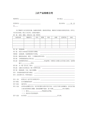 《工礦產(chǎn)品購銷合同》標(biāo)準(zhǔn)樣式