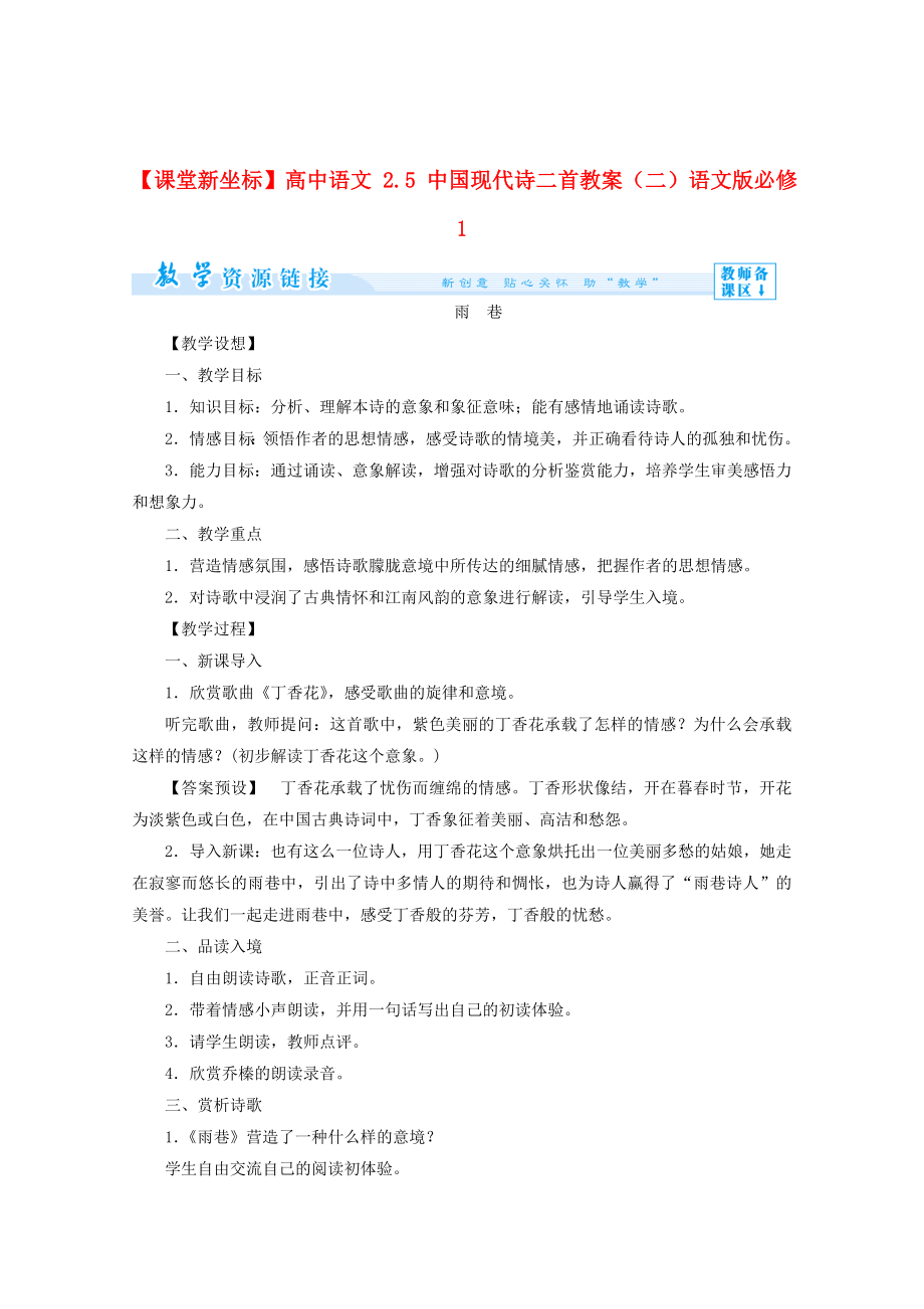 精品语文版高中语文必修一中国现代诗二首二教案设计_第1页