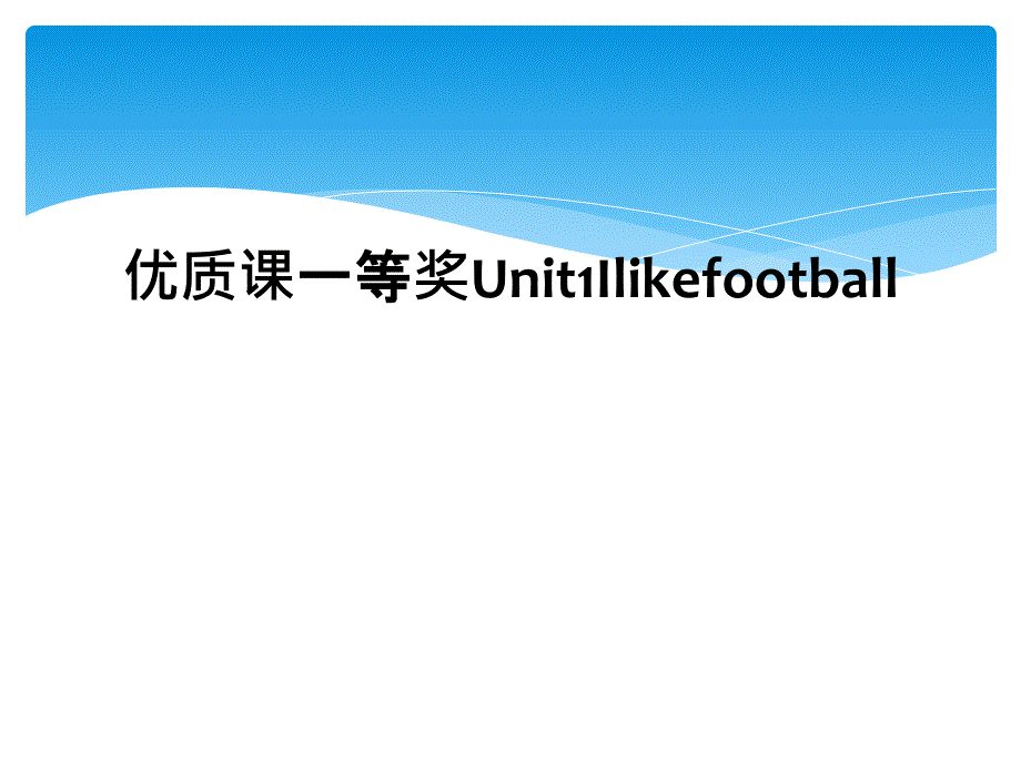 优质课一等奖Unit1Ilikefootball_第1页