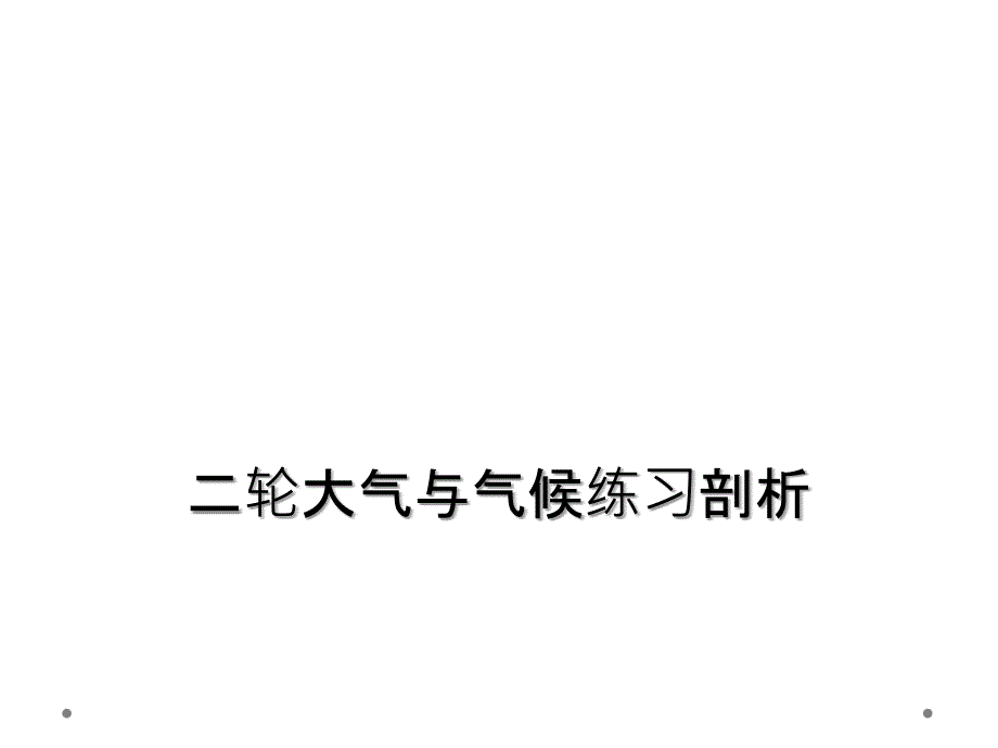 二轮大气与气候练习剖析_第1页