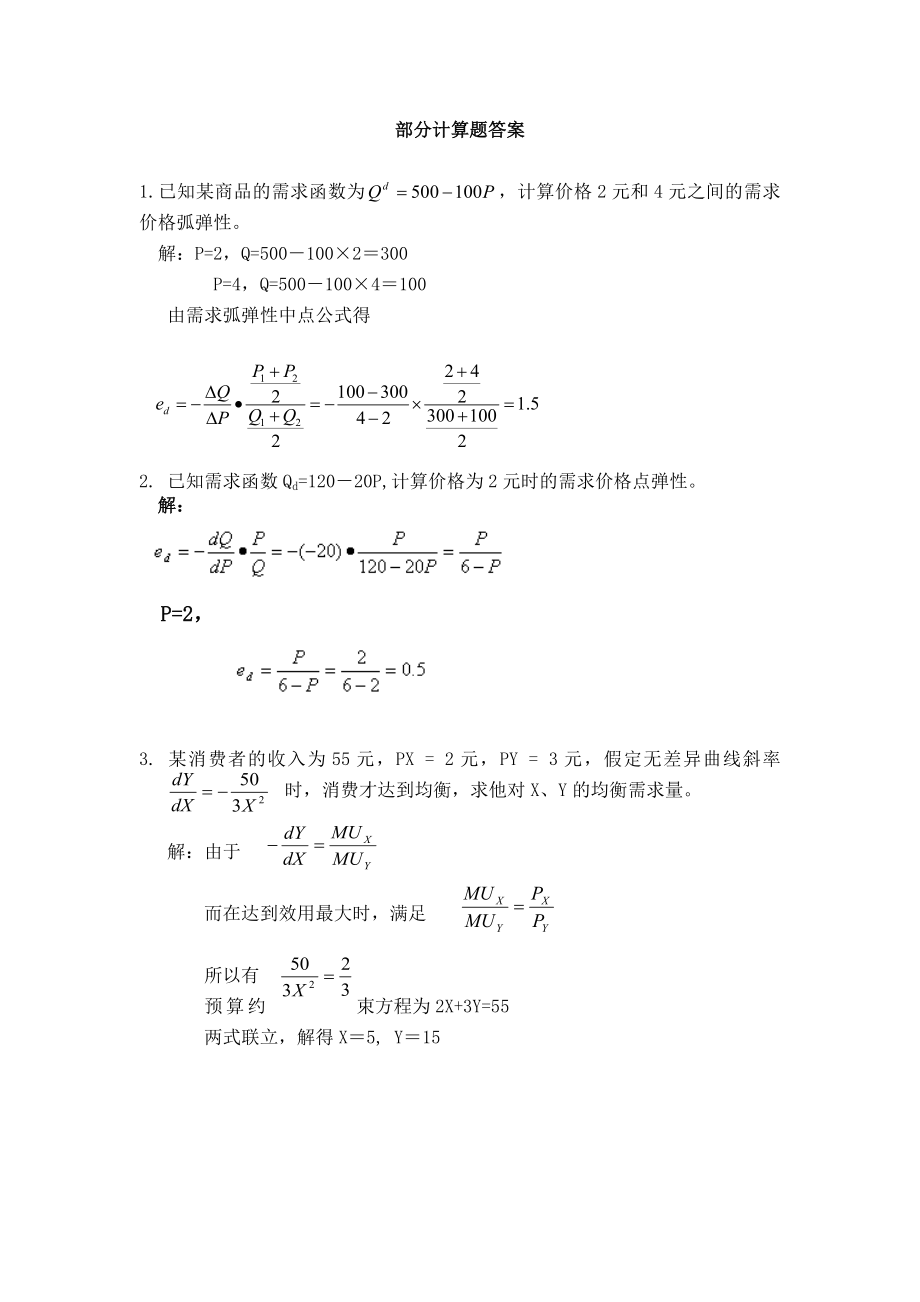 微觀經(jīng)濟學高鴻業(yè) 部分計算題答案_第1頁