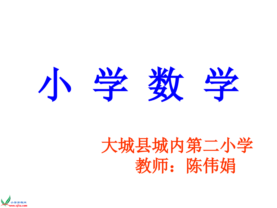 部编五年级数学《鸡兔同笼问题》课件_第1页