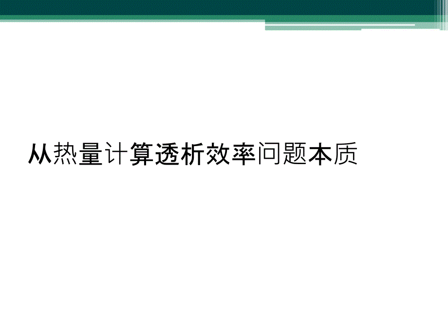 从热量计算透析效率问题本质_第1页