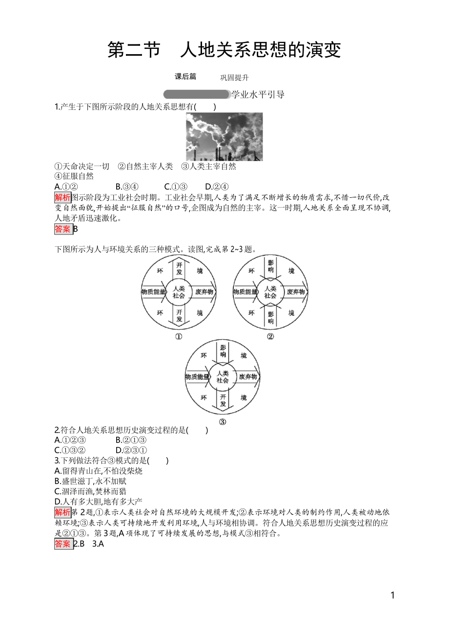 必修二湘教版試題第四章 人類(lèi)與地理環(huán)境的協(xié)調(diào)發(fā)展 第2節(jié)含解析_第1頁(yè)