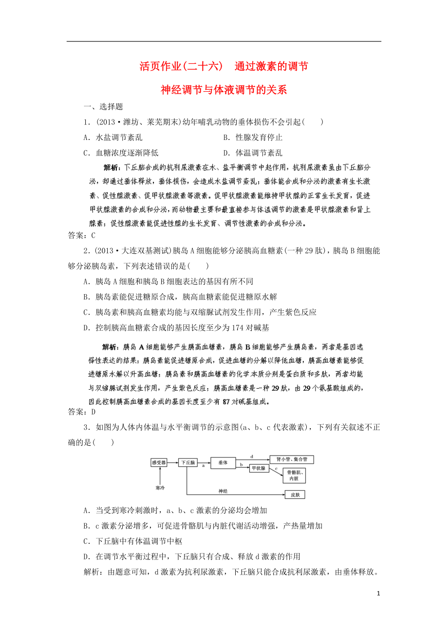 2014高三生物一輪復(fù)習(xí)指導(dǎo) 活頁(yè)作業(yè)26 通過(guò)激素的調(diào)節(jié) 神經(jīng)調(diào)節(jié)與體液調(diào)節(jié)的關(guān)系（含解析）新人教版_第1頁(yè)