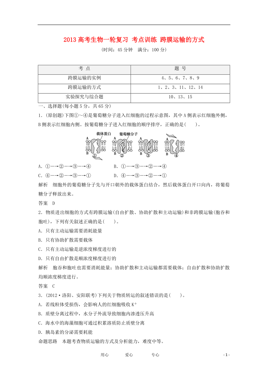 2013高考生物一輪復(fù)習(xí) 考點(diǎn)訓(xùn)練 跨膜運(yùn)輸?shù)姆绞絖第1頁(yè)