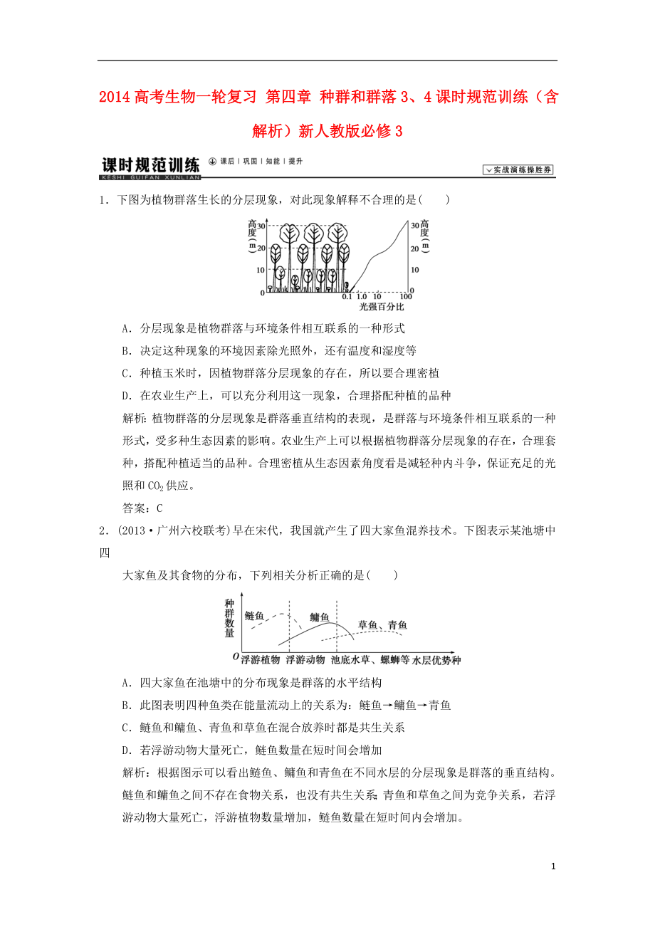 2014高考生物一輪復(fù)習(xí) 第四章 種群和群落3、4課時(shí)規(guī)范訓(xùn)練（含解析）新人教版必修3_第1頁