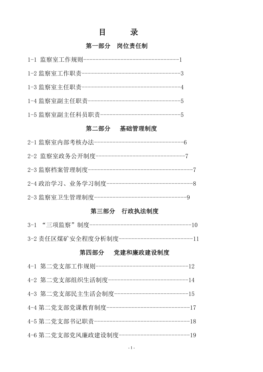 监察室工作管理制度汇编(模板)_第1页