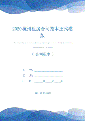 2020杭州租房合同范本正式模版