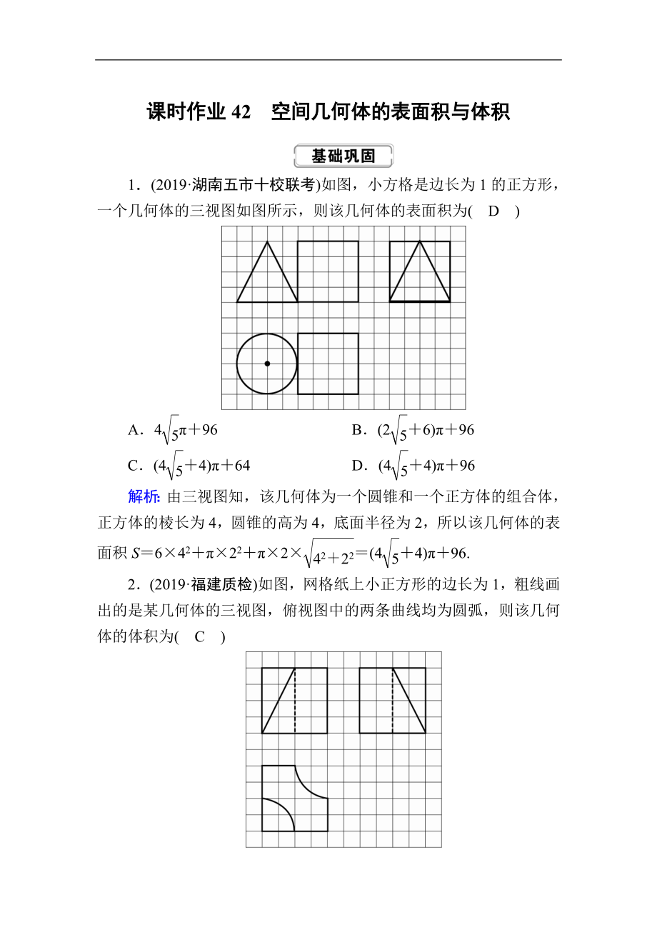 創(chuàng)新方案高考人教版數(shù)學(xué)理總復(fù)習(xí)練習(xí)：第七章 立體幾何 課時作業(yè)42 Word版含解析_第1頁