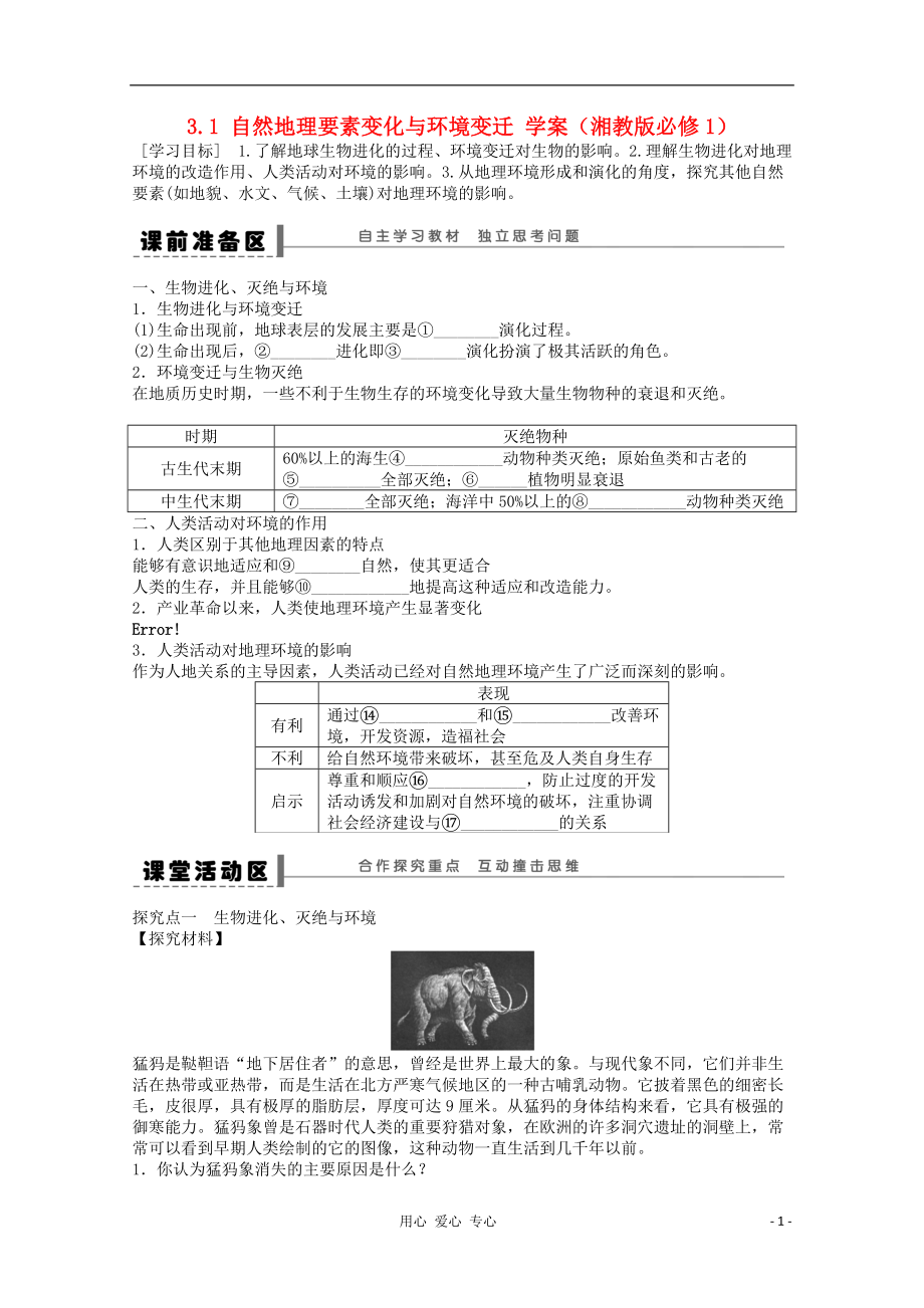 2012高中地理 3.1 自然地理要素變化與環(huán)境變遷學(xué)案 湘教版必修1_第1頁