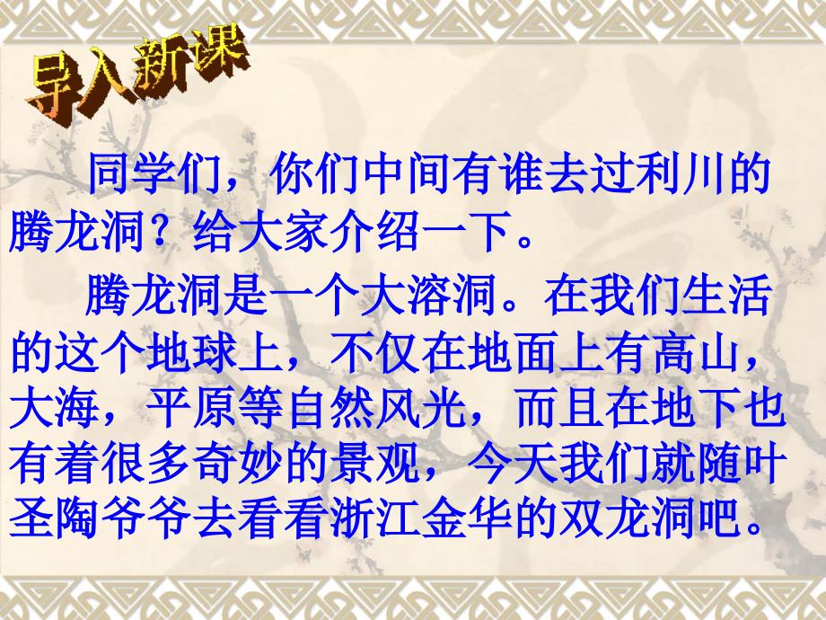 四年级下册语文3记金华的双龙洞ppt资料_第1页