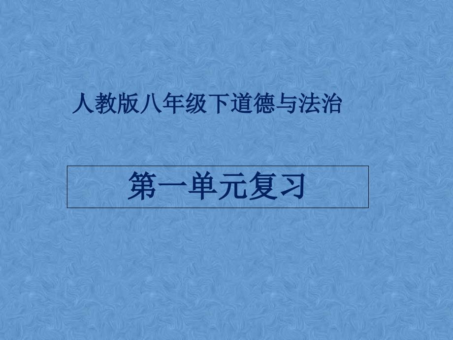 人教版八年级下学期政治第一单元坚持宪法至上复习提纲_第1页