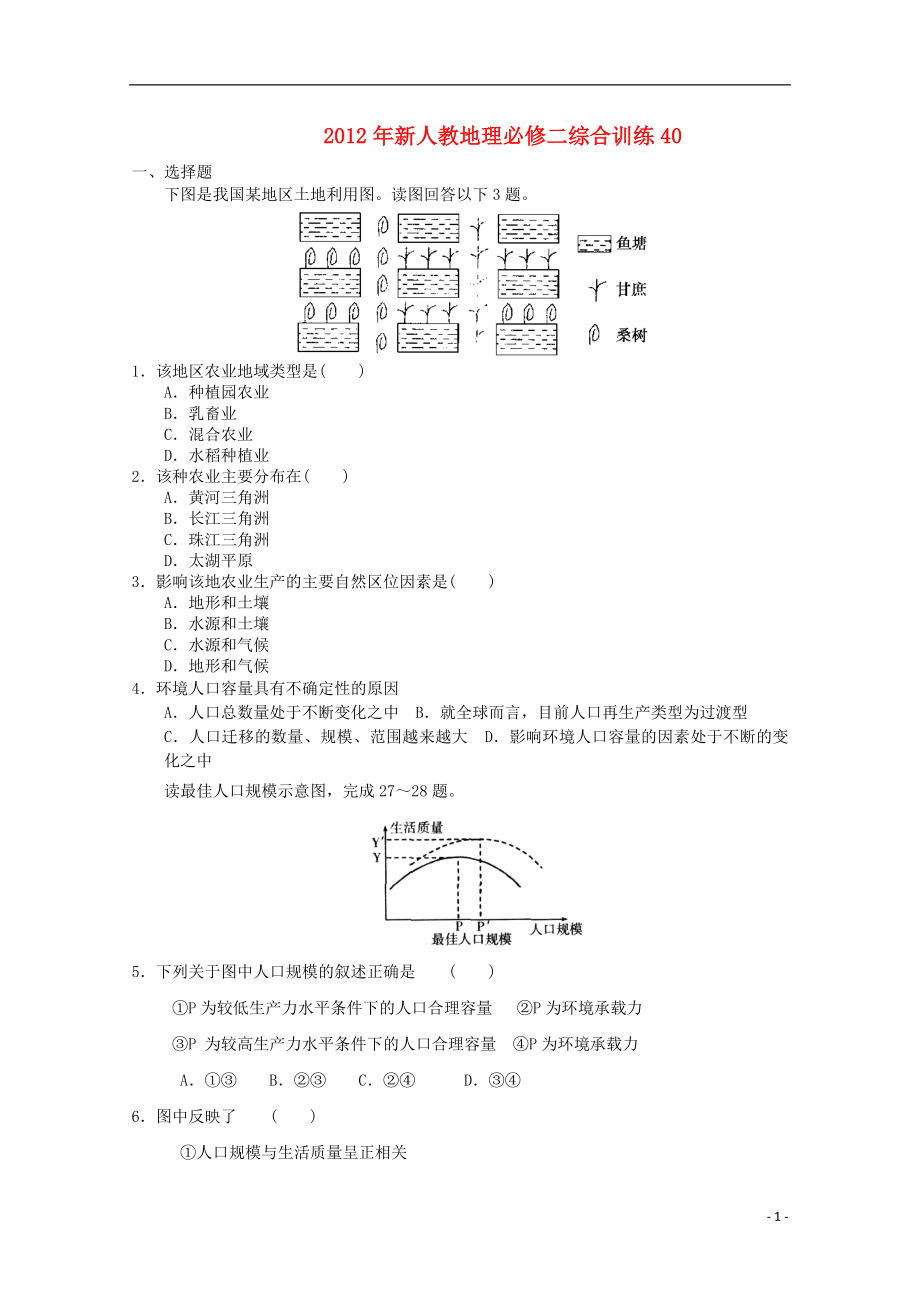 2012年高中地理 综合训练40 新人教版必修2_第1页