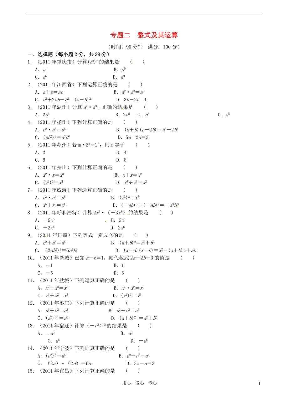 2012年中考數(shù)學專題練習二 整式及其運算_第1頁