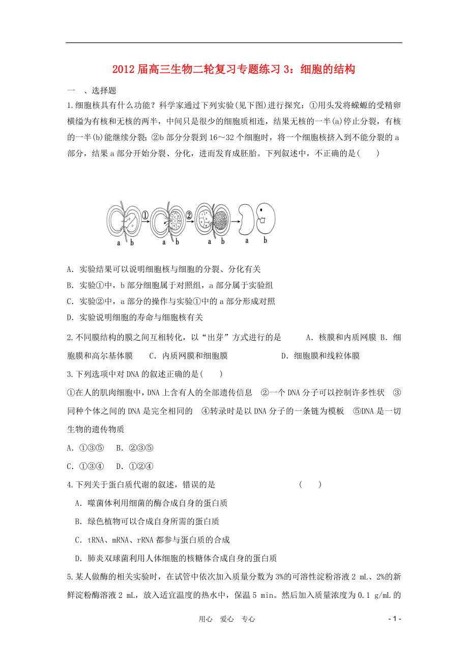 2012屆高三生物二輪復(fù)習(xí) 細(xì)胞的結(jié)構(gòu)專題練習(xí)3 新人教版_第1頁