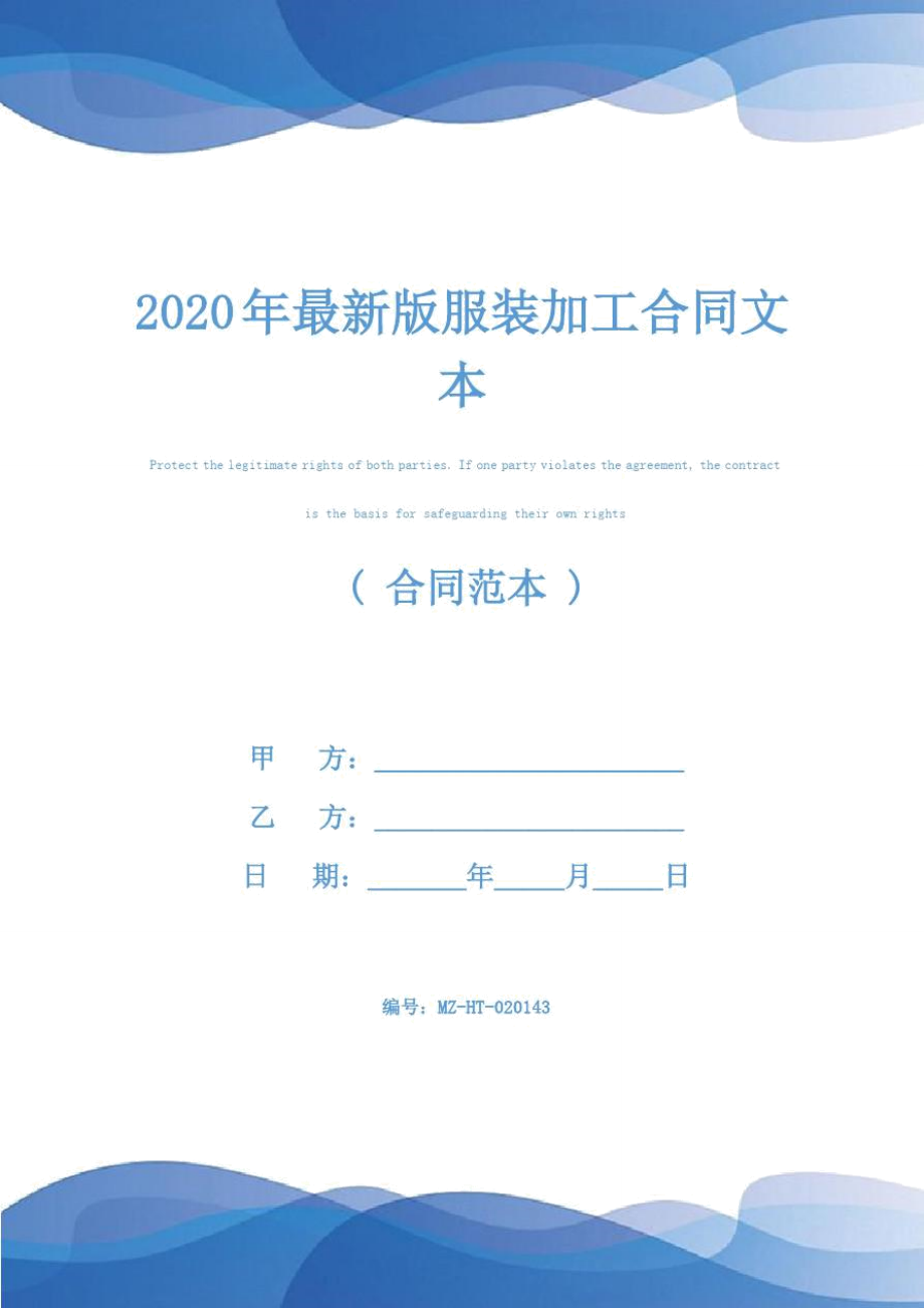 2020年最新版服装加工合同文本_第1页