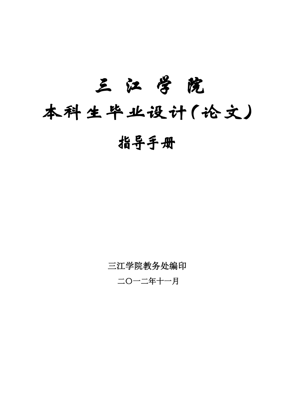 三江学院毕业设计指导手册_第1页