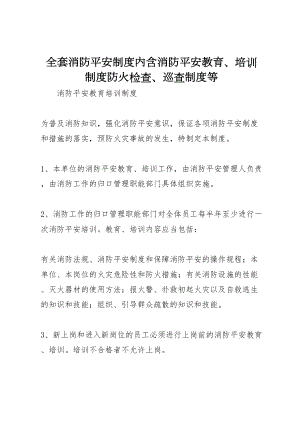 2023年全套消防安全制度內(nèi)含《消防安全教育培訓(xùn)制度》《防火檢查巡查制度》等新編