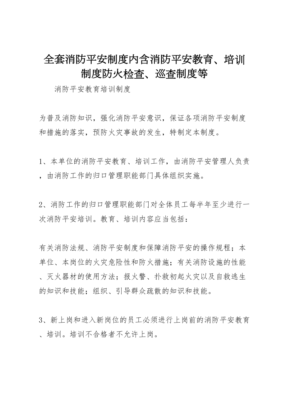 2023年全套消防安全制度內含《消防安全教育培訓制度》《防火檢查巡查制度》等新編_第1頁